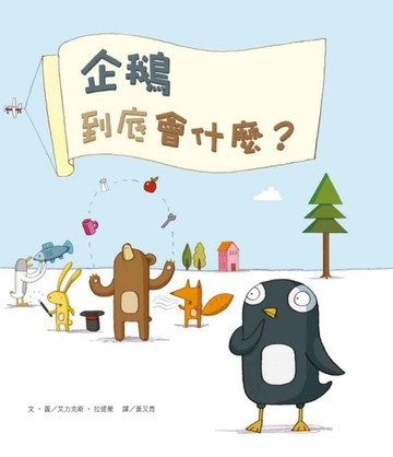 企鵝到底會什麼？（新版）【TAAZE讀冊生活】