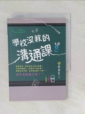 【書寶二手書T1／溝通_SRL】學校沒教的溝通課_簡麗賢