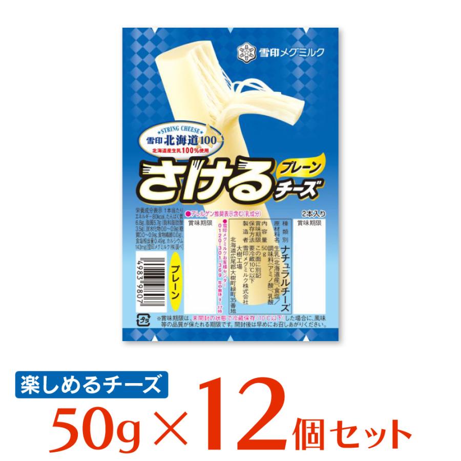 冷蔵 雪印メグミルク 雪印北海道100 さけるチーズ（プレーン） 50g×12個