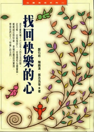 找回快樂的心[二手書_普通]