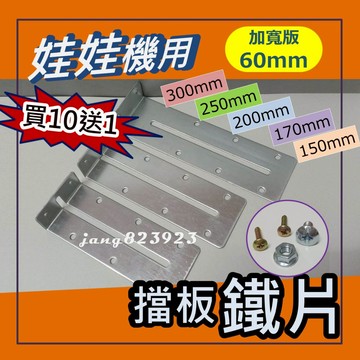 娃娃機 加寬 加長 擋板鐵片 長度 150 / 170 / 200/250/300mm + 送螺絲配件 (10支送1支)