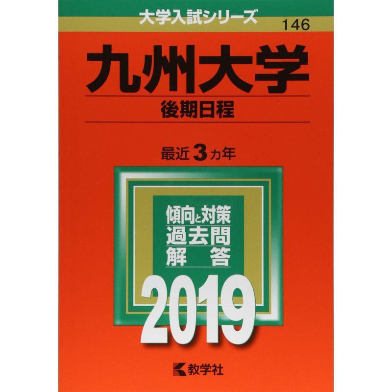 九州大学(後期日程) (2019年版大学入試シリーズ)