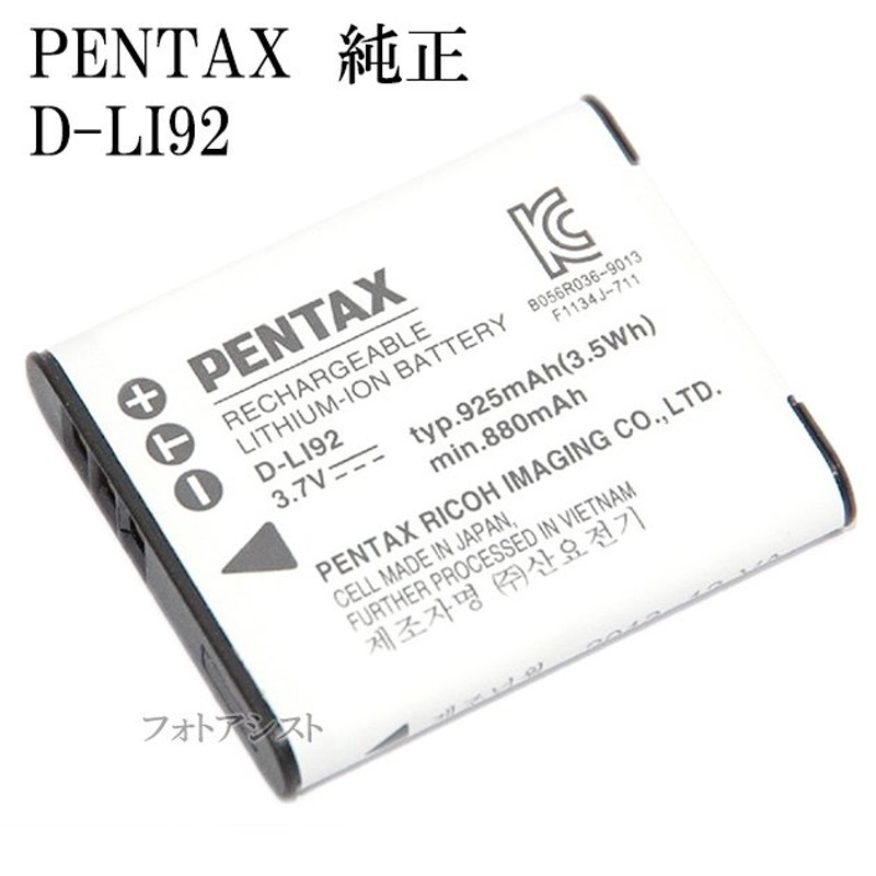 PENTAX ペンタックス D-LI92 海外表記版 充電式リチウムイオンバッテリー DLI92充電池 通販 LINEポイント最大0.5%GET |  LINEショッピング