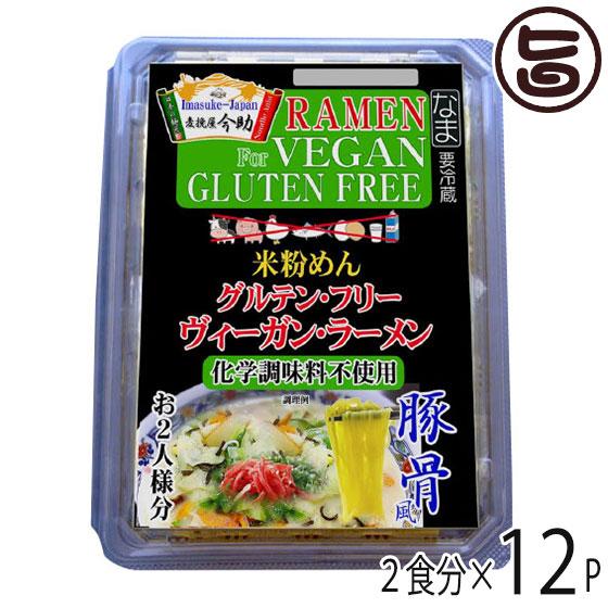 ギフト 麦挽屋今助 グルテンフリー ヴィーガン らーめん 豚骨風 2食分×12P 根岸物産 群馬 米粉麺 スープ付 アニマルエキス未使用