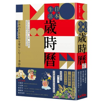 日本生活歲時曆：從365日的節氣、活動、特殊節日認識最道地的日式文化與風俗習慣  穿線膠裝