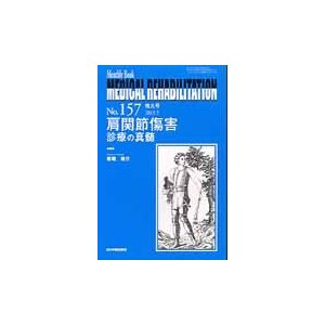 肩関節傷害診療の真髄   岩堀　裕介　編集