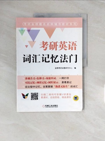 【書寶二手書T7／語言學習_ZPB】考研英語詞匯記憶法門_簡體_金榜考研命題研究中心