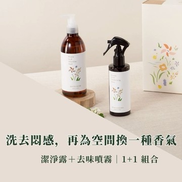 兩款可選【璞草園｜開學季】1+1 漫香生活禮組－潔淨露+淨化噴霧組（清恬小徑／馥郁漫步）｜空間除味・肌膚潔淨・優雅香氛・質感洗沐