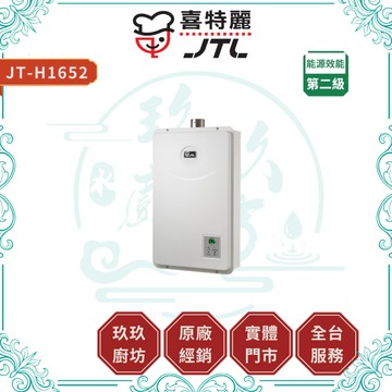 【喜特麗】JT-H1652 16L 數位恆溫熱水器｜贈安裝｜FE式｜分段火排｜水量伺服器｜強制排氣｜17%蝦幣｜1652