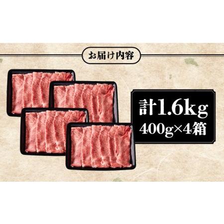 ふるさと納税 壱岐牛 カタロース すき焼き用 1.6kg （400g×4箱）《壱岐市》 お肉 黒毛和牛 しゃぶしゃぶ 贅沢 肩ロ.. 長崎県壱岐市