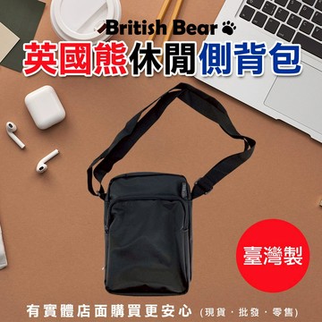 【現貨】側背包 萬用包 英國熊休閒側背包 附背帶 小包包 休閒包 外出包 隨身包 肩背包 柚柚的店