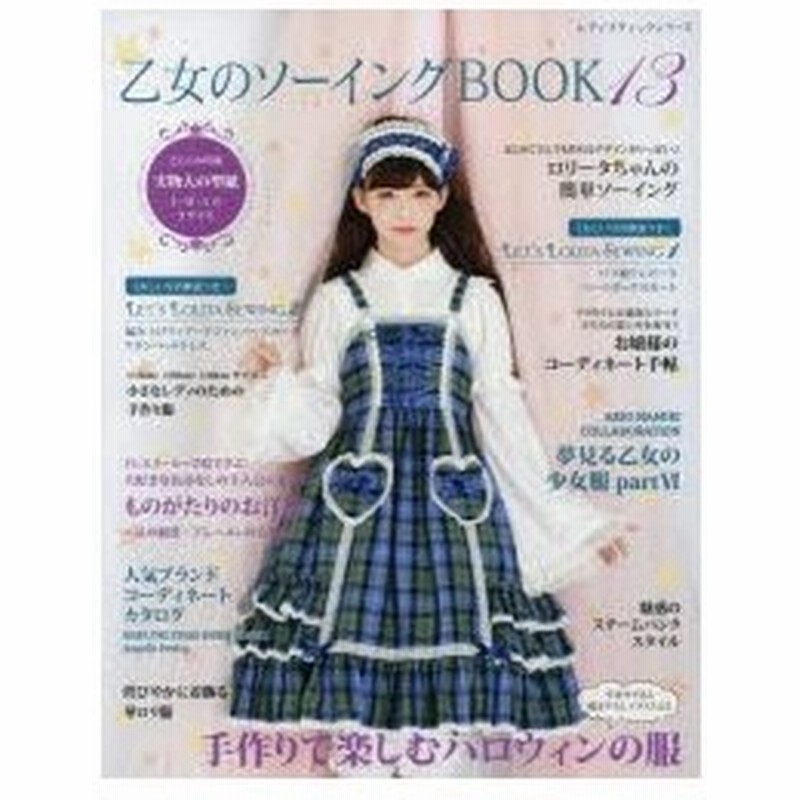 ゴス・ロリ 乙女のソーイング 19冊セット | www.ibnuumar.sch.id