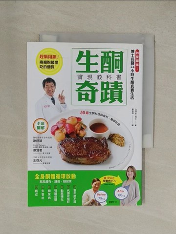 【書寶二手書T1／養生_YG4】生酮奇蹟實現教科書-全身酮體循環啟動，就能越吃、越瘦、越健康_白澤卓二