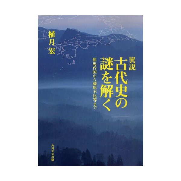 異説 古代史の謎を解く 邪馬台国から藤原