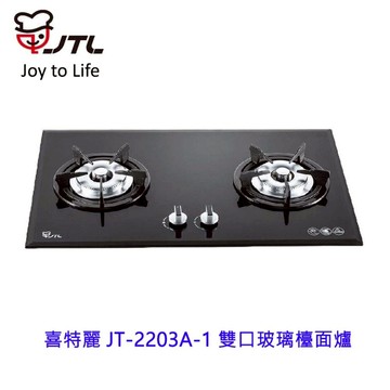 高雄 喜特麗 JT-2203A-1 雙口玻璃檯面爐 JT-2203 瓦斯爐 限定區域送基本安裝