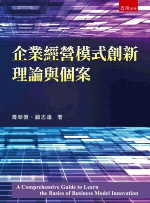 企業經營模式創新理論與個案 (1版) 薄榮薇 、顧志遠 2025 五南 