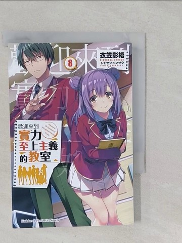 【書寶二手書T1／一般小說_S2J】歡迎來到實力至上主義的教室 (8)_衣笠彰梧,  Arieru