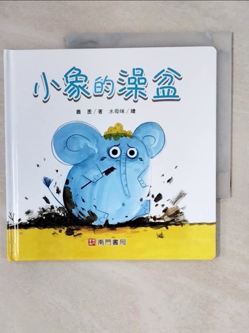 【書寶二手書T4／少年童書_XS7】小象的澡盆_蕭袤著; 水母咪繪