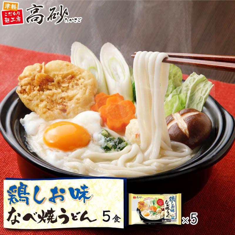 高砂食品 鶏しお味 なべ焼うどん 5食入り 国産小麦 うどん ゆで麺 塩味 たっぷり生姜 鶏の旨味 まろやか 天ぷら付き 常温保存 冬季限定