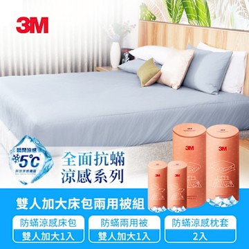 3M 全面抗蹣涼感系列-兩用被床包枕套四件組(涼感加大床包套+涼感枕套2入+柔感加大兩用被)