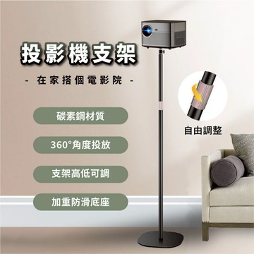【多款可選】投影機支架 高度自由調整 家用投影架 可調角度旋轉 現貨直出