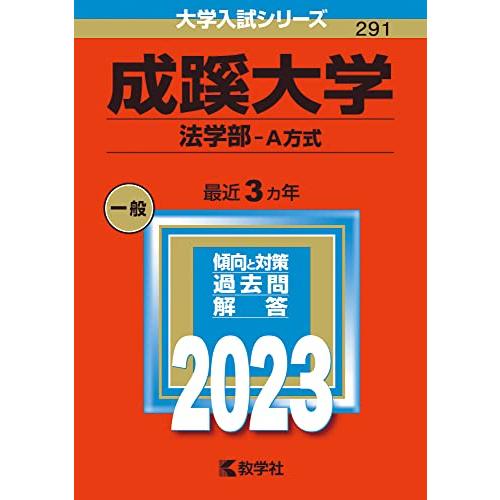 成蹊大学(法学部?A方式) (2023年版大学入試シリーズ)