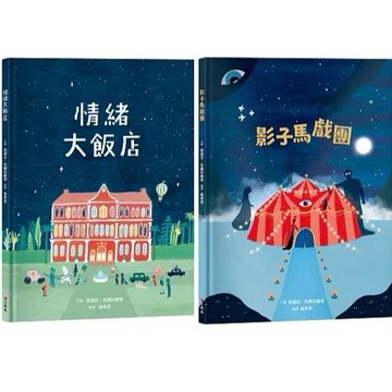 愛孩子 小典藏 情緒大飯店 影子馬戲團