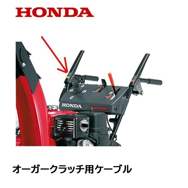 HONDA 除雪機用 オーガークラッチ用ワイヤーケーブル HS660 HS760 HS870 HS970 HS80K1
