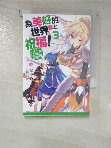 【書寶二手書T2／一般小說_CHQ】為美好的世界獻上祝福3-妳被召喚囉，達克妮絲小姐。_曉