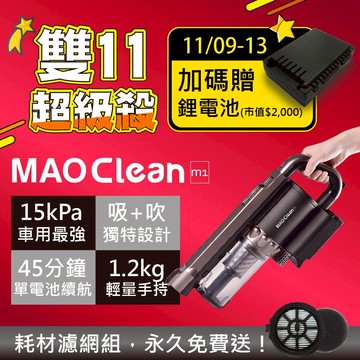 ?超值加購? 日本Bmxmao 吸吹兩用無線吸塵器 MAO Clean M1 附收納包 居家車用吹水機