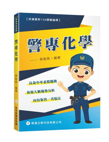 警專化學  奈勒斯  高漢文教