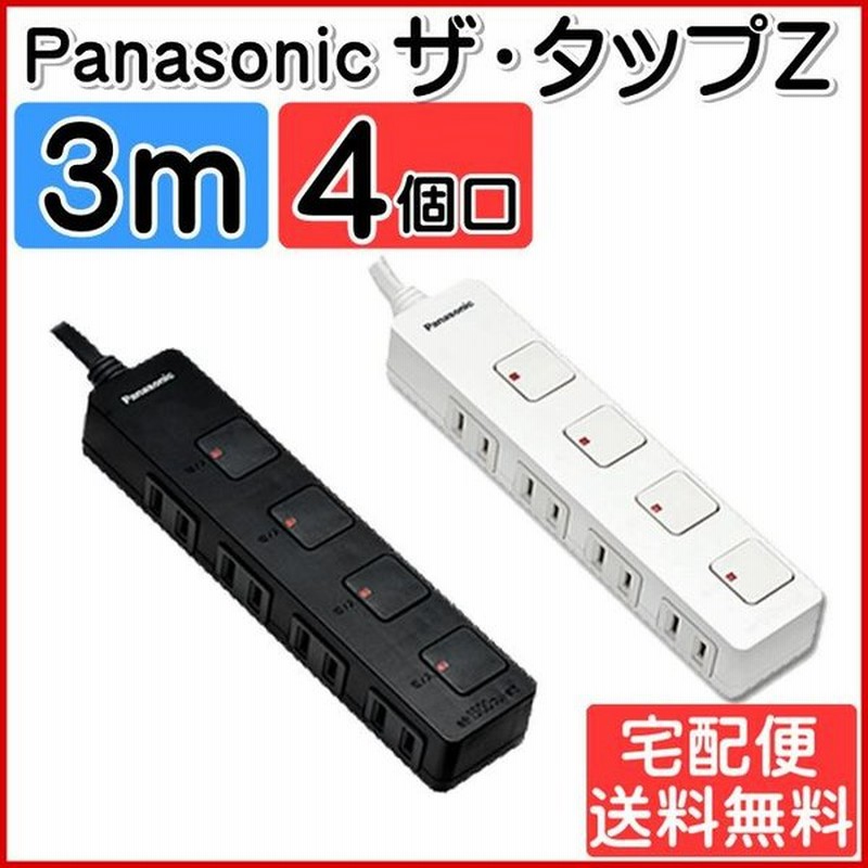 延長コード ザ・タップZ 3m 4個口 部屋 女性 男性 パナソニック WHS2534 宅配便 通販 LINEポイント最大GET | LINEショッピング 延長コード ザ・タップZ 3m 4個口 部屋 女性 男性 パナソニック WHS2534 宅配便 通販 LINEポイント最大GET | LINEショッピング