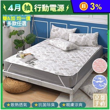 石墨烯抗菌涼感紗即涼爽涼墊 雙人 加大 均一價 多款任選
