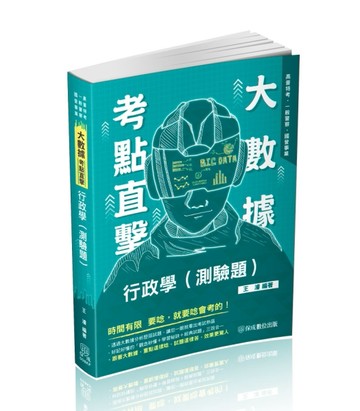 大數據考點直擊-行政學（測驗題）-2024高普特考.一般警察.國營事業（保成）[二手書_良好]