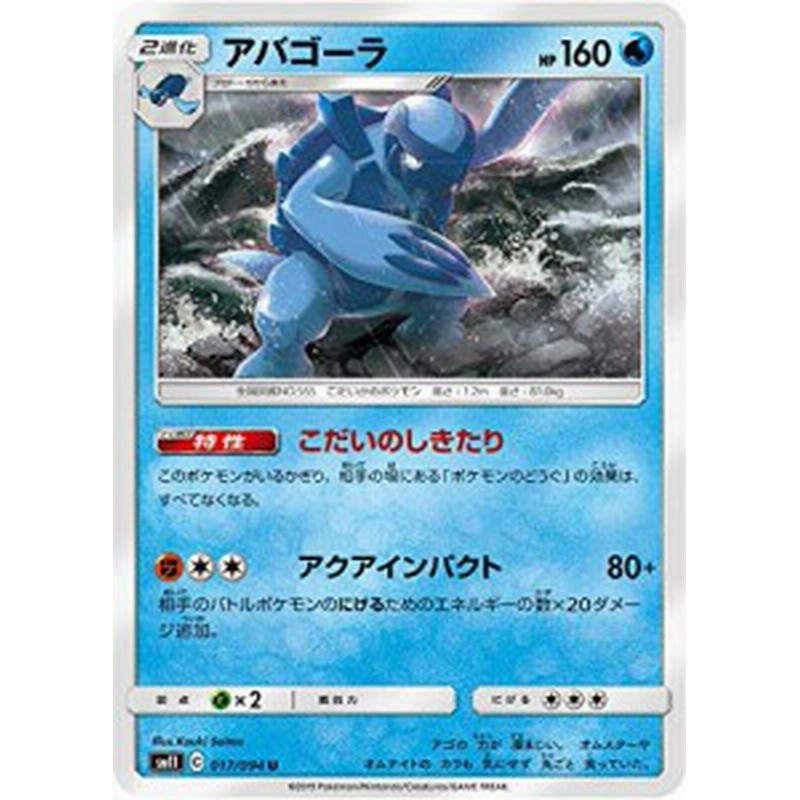 ポケモンカードゲーム Sm11 017 094 アバゴーラ 水 U アンコモン 拡張パ 中古品 通販 Lineポイント最大1 0 Get Lineショッピング