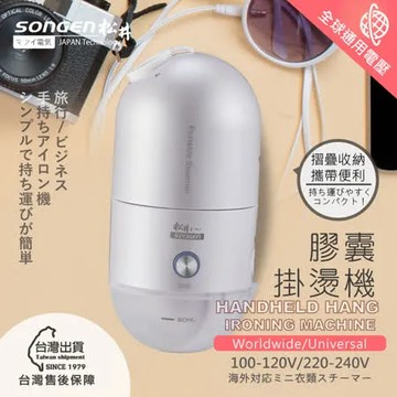 SONGEN松井 全球通用折疊膠囊型手持掛燙機(SG-F03(W))