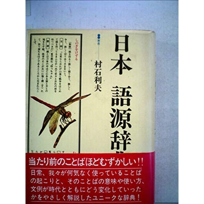 日本語源辞典 (1981年)