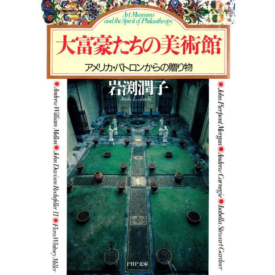 大富豪たちの美術館 電子書籍版   著:岩渕潤子