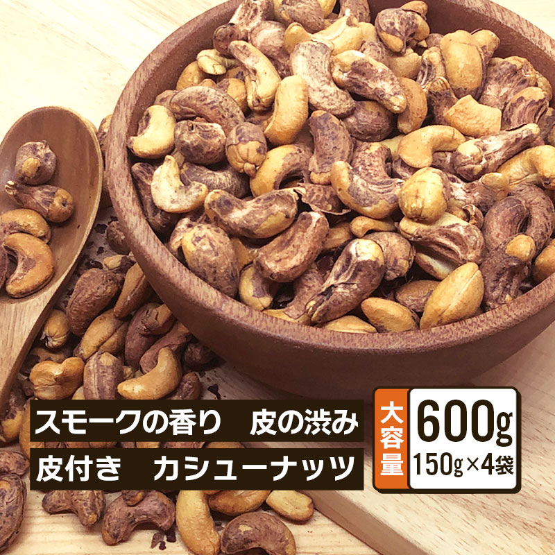 燻製カシューナッツ 皮付き 150g 4袋セット 合計600g スモークカシューナッツ