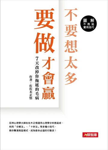 不要想太多 要做才會贏  7天改掉你拖延的毛病[二手書_良好]