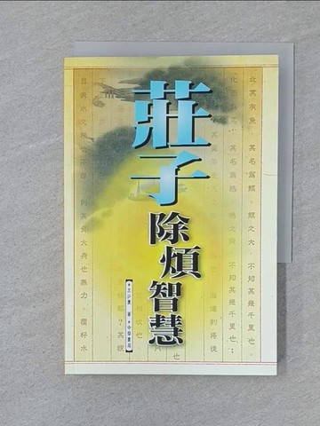 【書寶二手書T1／宗教_SUU】莊子除煩智慧_王少農