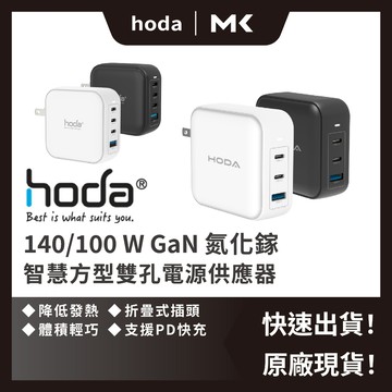 hoda 100W 140W GaN氮化鎵 智慧方型四孔 極速智能充電器｜內附 C to C充電線｜ 麥殼 MAIKE