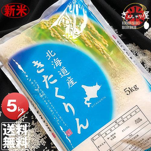 新米 米 5kg お米 きたくりん 北海道産 白米 令和5年産 送料無料