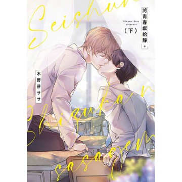 將青春獻給靜。(下)