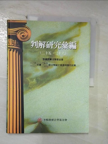 【書寶二手書T4／法律_E5P】判解研究彙編（二十五、二十六）_財團法人李模務實法學基金會