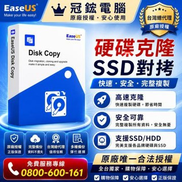 EaseUS Disk Copy 硬碟複製軟體(一個月)