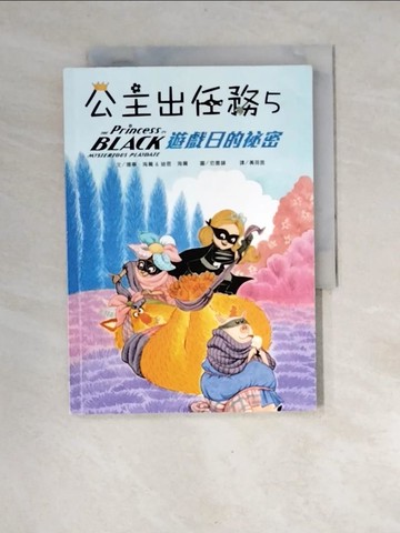 【書寶二手書T7／兒童文學_XF4】公主出任務 5：遊戲日的祕密_珊寧．海爾, 迪恩‧海爾,  黃筱茵