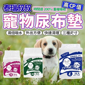 泰瑞叔叔 尿墊 尿布墊 厚款尿布 寵物尿布墊 外出用品 毛大二寵物店