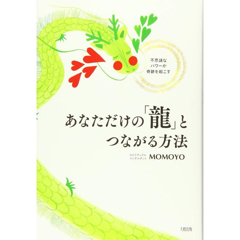 不思議なパワーが奇跡を起こす あなただけの 龍 とつながる方法