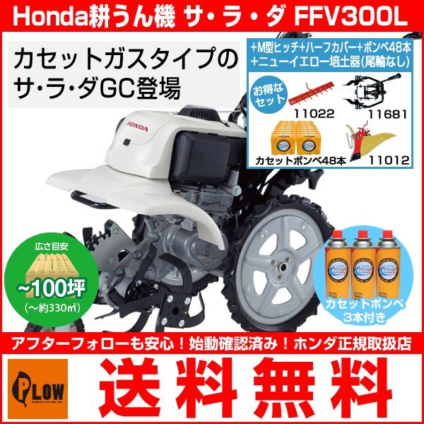 新品即決 9月1日はplowの日 全品 P5倍 耕運機 ホンダ カセットガス 耕うん機 Ffv300l サラダcg 本体 ニューm型ヒッチセット 送料無料 定番人気 Traverserdl Com